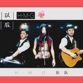 H.M.G乐队 - 以后