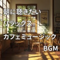 作業用BGMの庭 - 爽やかな香りに包まれる朝