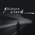 韩小欠 - 我差点死在和你分手的夜晚