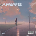 沐淳 - 回望人生这条路