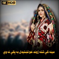 پښتو پخوانۍ موزيک - مينه کې شته ژوند خو تښتيدل به پکې نه وي | Mina K Zhwand Shta Kho Tahtedal Ba Pake Na We