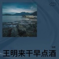 王明来干早点酒