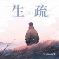 wilson生 - 生疏