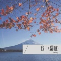 Kennedy - 我！