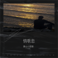 萧山小阳哥 - 这，就是爱