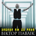 Забава аж до раня