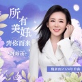 魏新雨 - 所有美好奔你而来