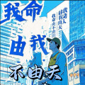 李梦兮 - 我命由我不由天