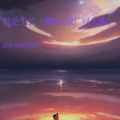 卖笑为生的西来 - 悖论生长 (哪吒x敖丙同人曲)