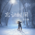 徐长卿 - 忘记时间