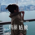 马丹一 - 玛丽姑娘