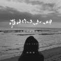 周深深 - 谁许你天上人间