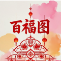 周细荣 - 百福图