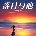 晚舟辞秋 - 追光