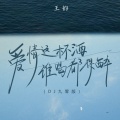 王韵 - 爱情这杯酒谁喝都得醉