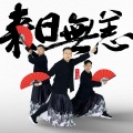 王太利 - 来日无恙