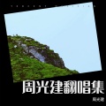 周光建 - 夜空空心痛痛