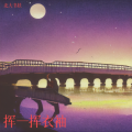 北大书妖 - 雨巷