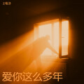 王唯泽 - 爱你这么多年