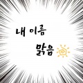 BoMY - 내 이름 맑음