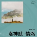 王子涵-小严 - 洛神赋·情殇