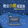 UU熊、晚安宝贝 - 摇篮曲：小熊晚安