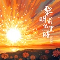 关诗涵 - 黎明前的黑暗