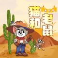 晚安爸爸、阅耳亲子故事、晚安妈妈 - 猫和老鼠第四季 004 牛仔很忙 (4)