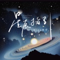 Miya敏滢 - 星辰指引