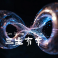 朴塑 - 三生有幸