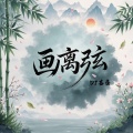 DJ嘉豪 - 画离弦