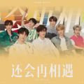 Fin梓聿 - 还会再相遇