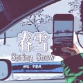 李鋆涛 - 春雪