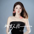 陈婉菁 - 此生无憾