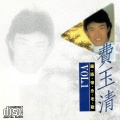 费玉清 - 长江水