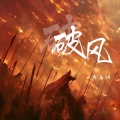 黄志恒 - 破风