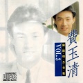 费玉清 - 留恋