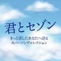 君とセゾン きっと恋したあなたへ送るカバーソングコレクション (DJ MIX)