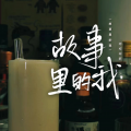 柯柯柯啊 - 故事里的我