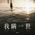 善宇 - 我瞒一世