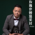 阿国哥 - 玫瑰也曾温柔过