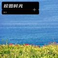 雾浔 - 校园时光