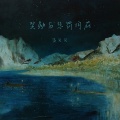 侯贝贝 - 奖励与惩罚同在