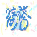 林垚 - 滴答滴答