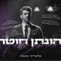 יהונתן חוטה - מחרוזת בלעדיך | מנגינה