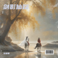 文熙哥 - 剑影仙踪