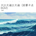 音豪 - 大江大海江大海