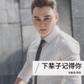 郑琦 - 下辈子记得你