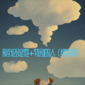 安然z - 爱我还是他+特别的人