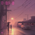 沐淳 - 见一面少一面